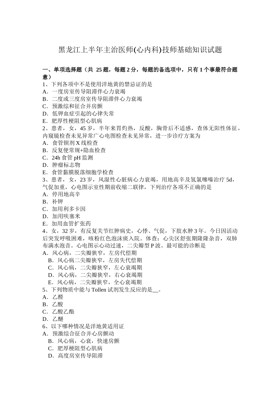 黑龙江上半年主治医师(心内科)技师基础知识试题_第1页