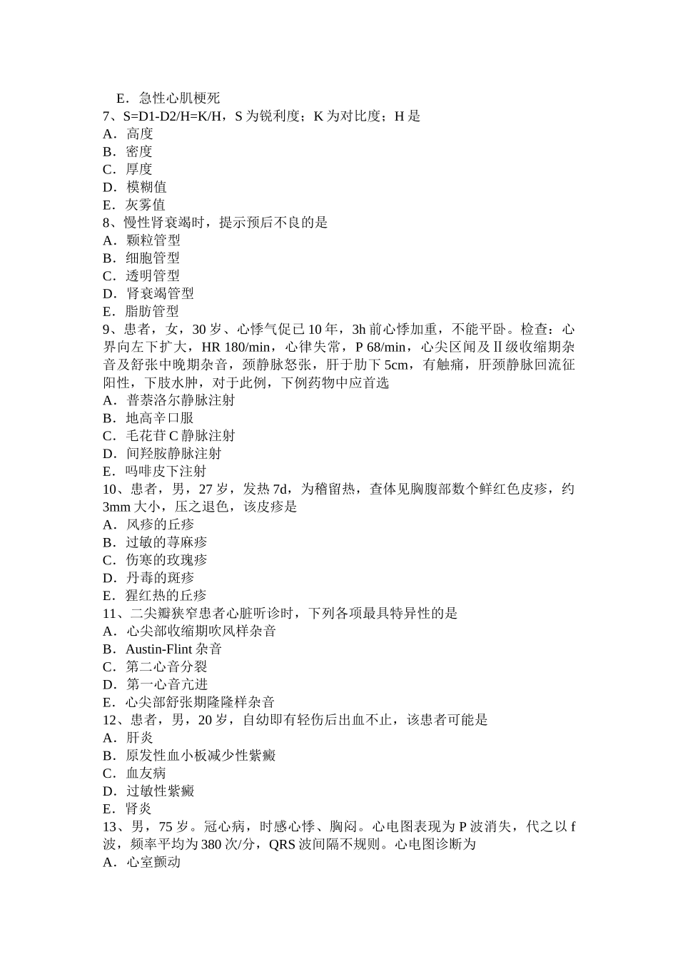 黑龙江上半年主治医师(心内科)技师基础知识试题_第2页