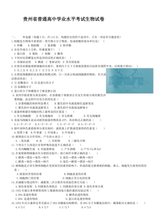 贵州省普通高中学业水平考试生物试卷