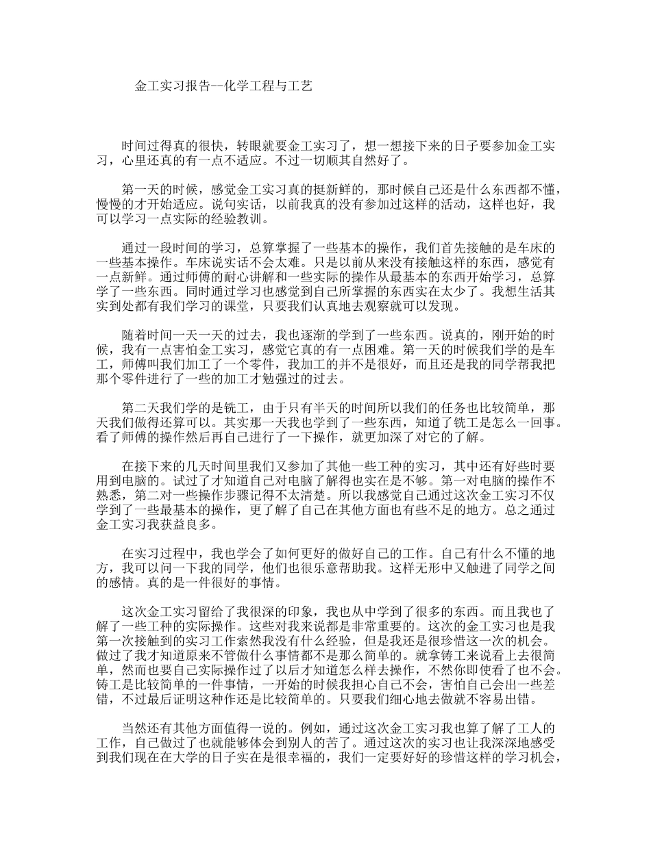 金工实习报告--化学工程与工艺大学毕业生_第1页
