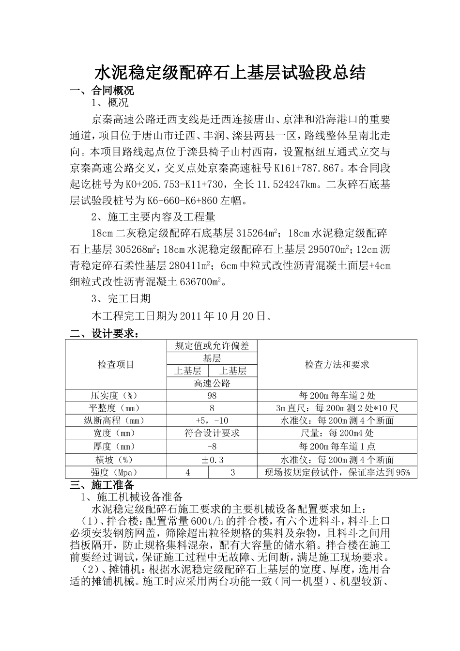 高速公路迁西支线路面工程水泥稳定级配碎石上基层试验段总结_第1页