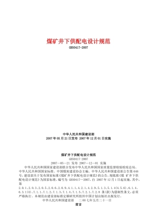 煤矿井下供配电设计规范