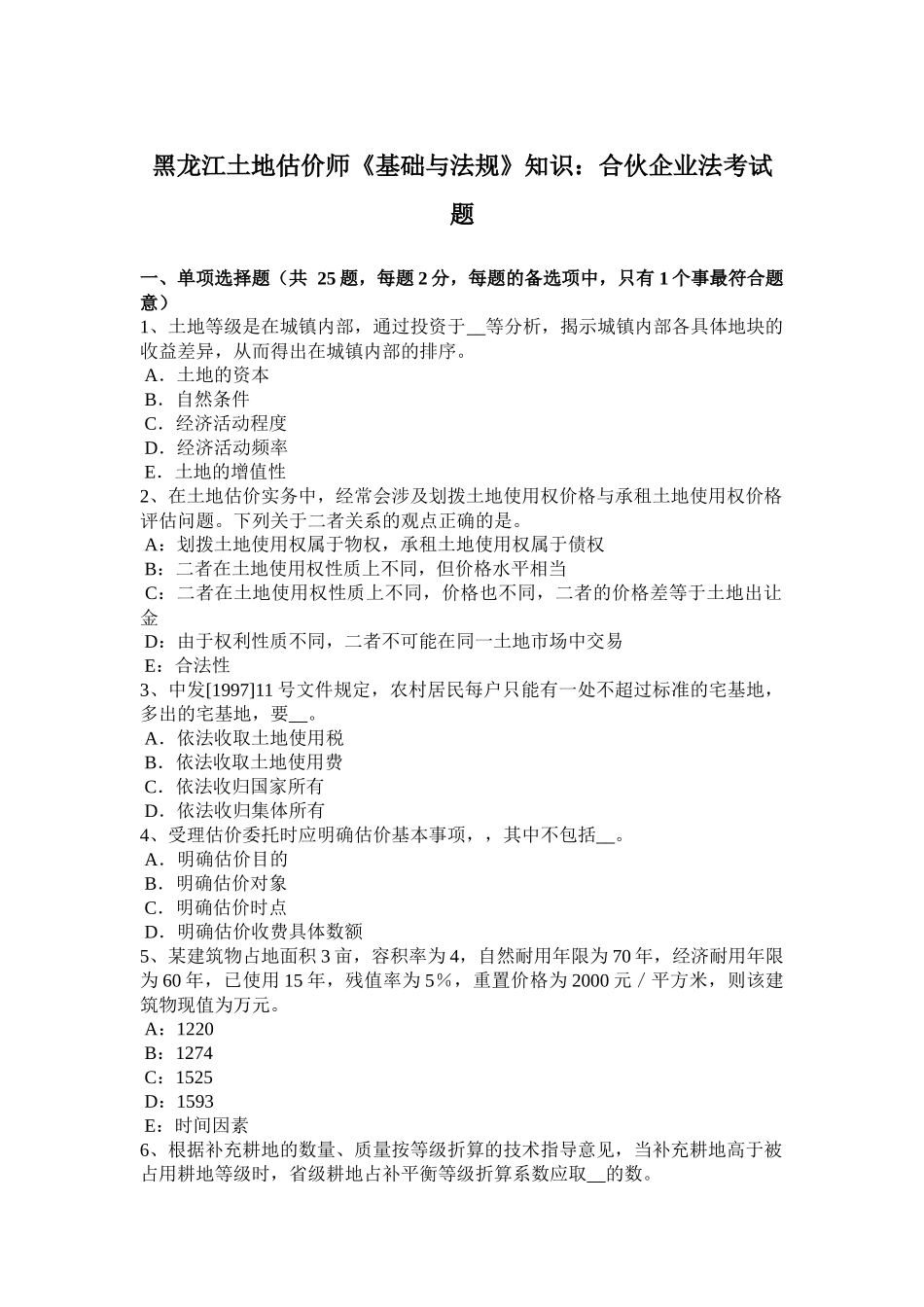 黑龙江土地估价师《基础与法规》知识：合伙企业法考试题_第1页