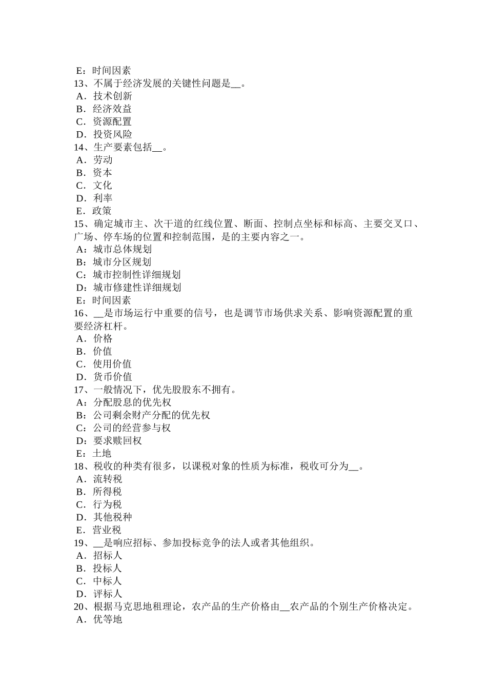 黑龙江土地估价师《基础与法规》知识：合伙企业法考试题_第3页