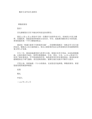数控专业毕业生求职信