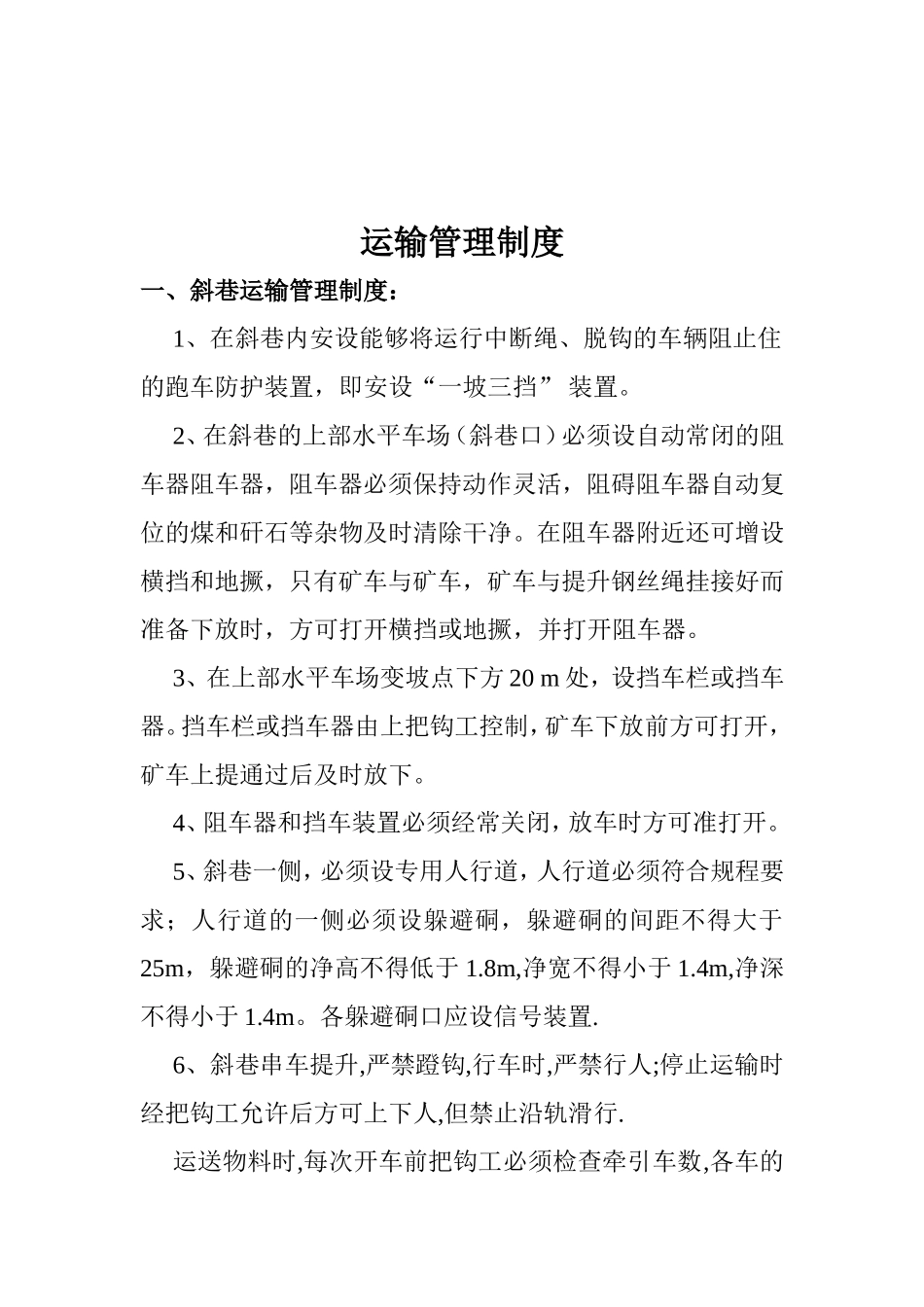 煤矿井下运输管理制度_第2页