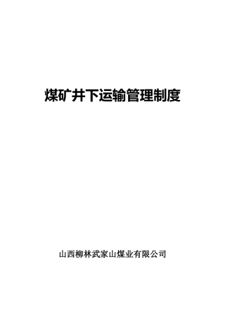 煤矿井下运输管理制度