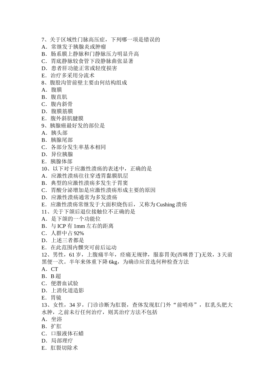 黑龙江外科主治医师小儿普外科模拟试题_第2页