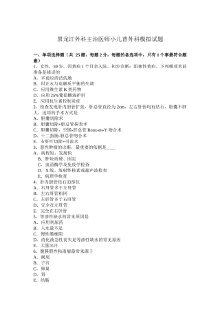 黑龙江外科主治医师小儿普外科模拟试题