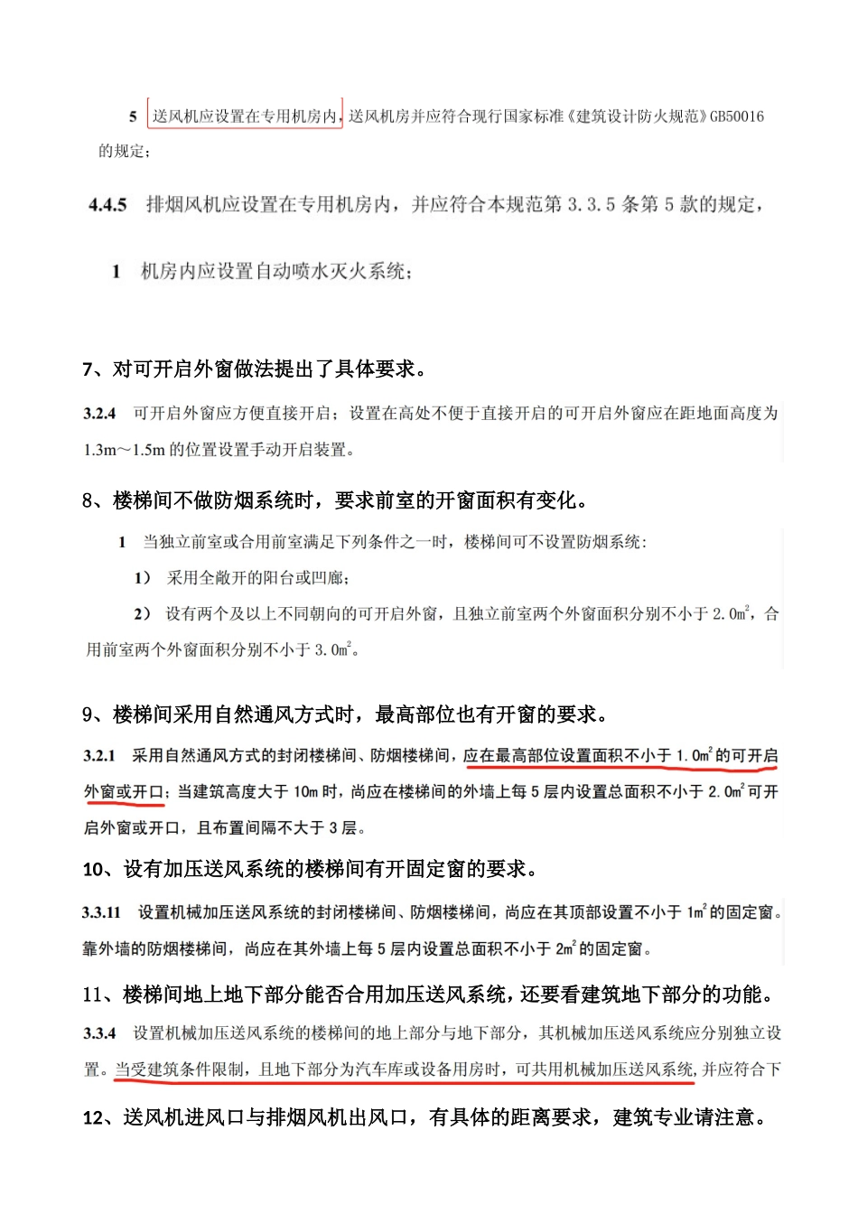 建筑防烟排烟系统技术标准重要变化汇总_第2页