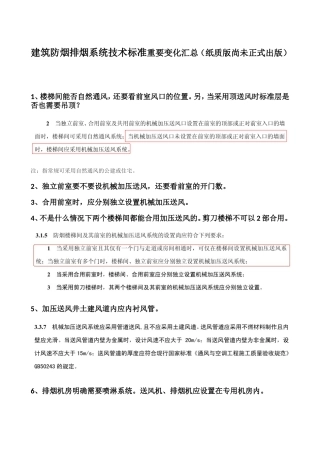 建筑防烟排烟系统技术标准重要变化汇总