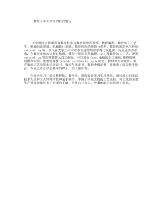 数控专业大学生的自我鉴定