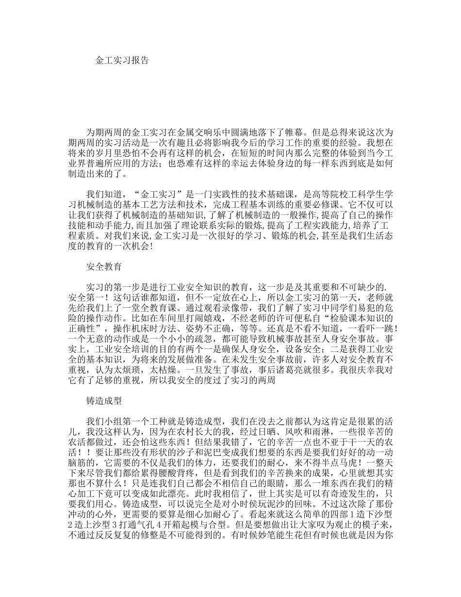 金工实习报告机械制造专业专业大学生_第1页
