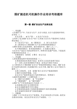 煤矿掘进机司机操作作业培训考核题库