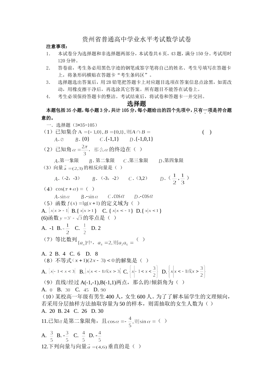 贵州省普通高中学业水平考试数学试卷_第1页