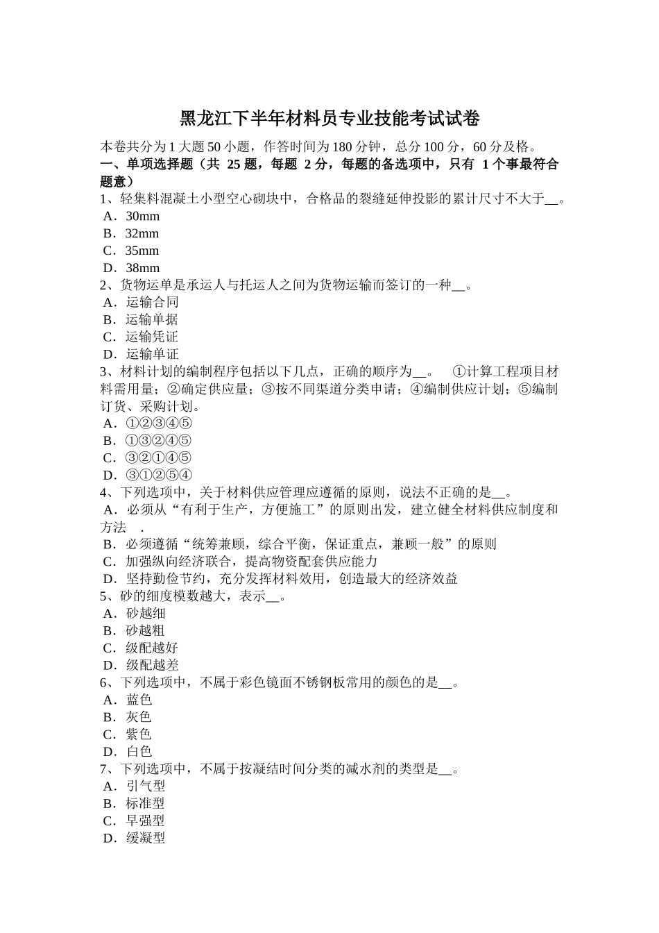黑龙江下半年材料员专业技能考试试卷_第1页