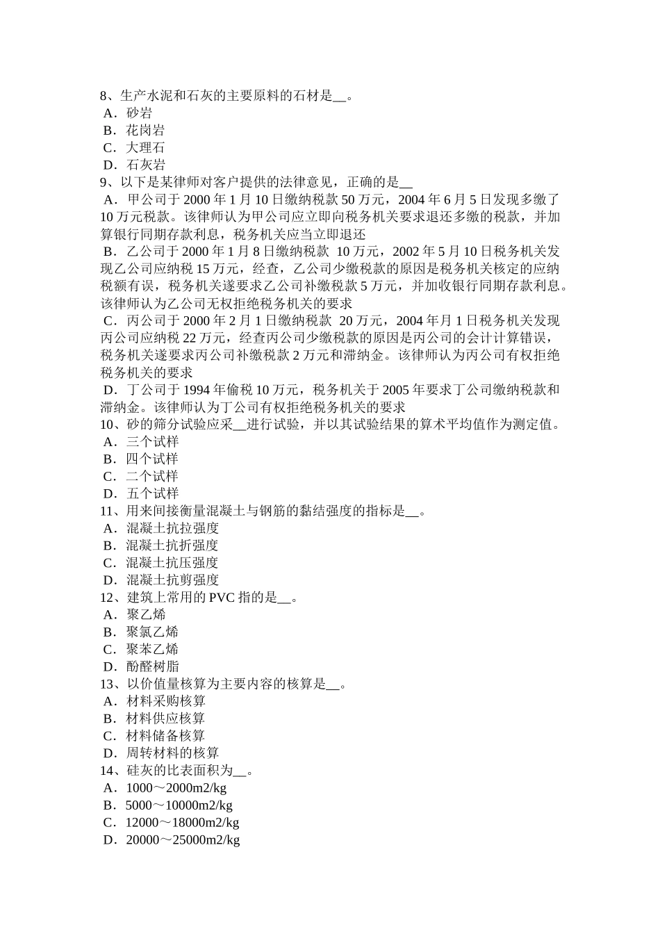 黑龙江下半年材料员专业技能考试试卷_第2页