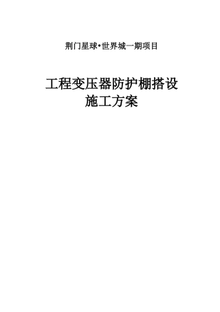 工程变压器防护棚搭设     施工方案