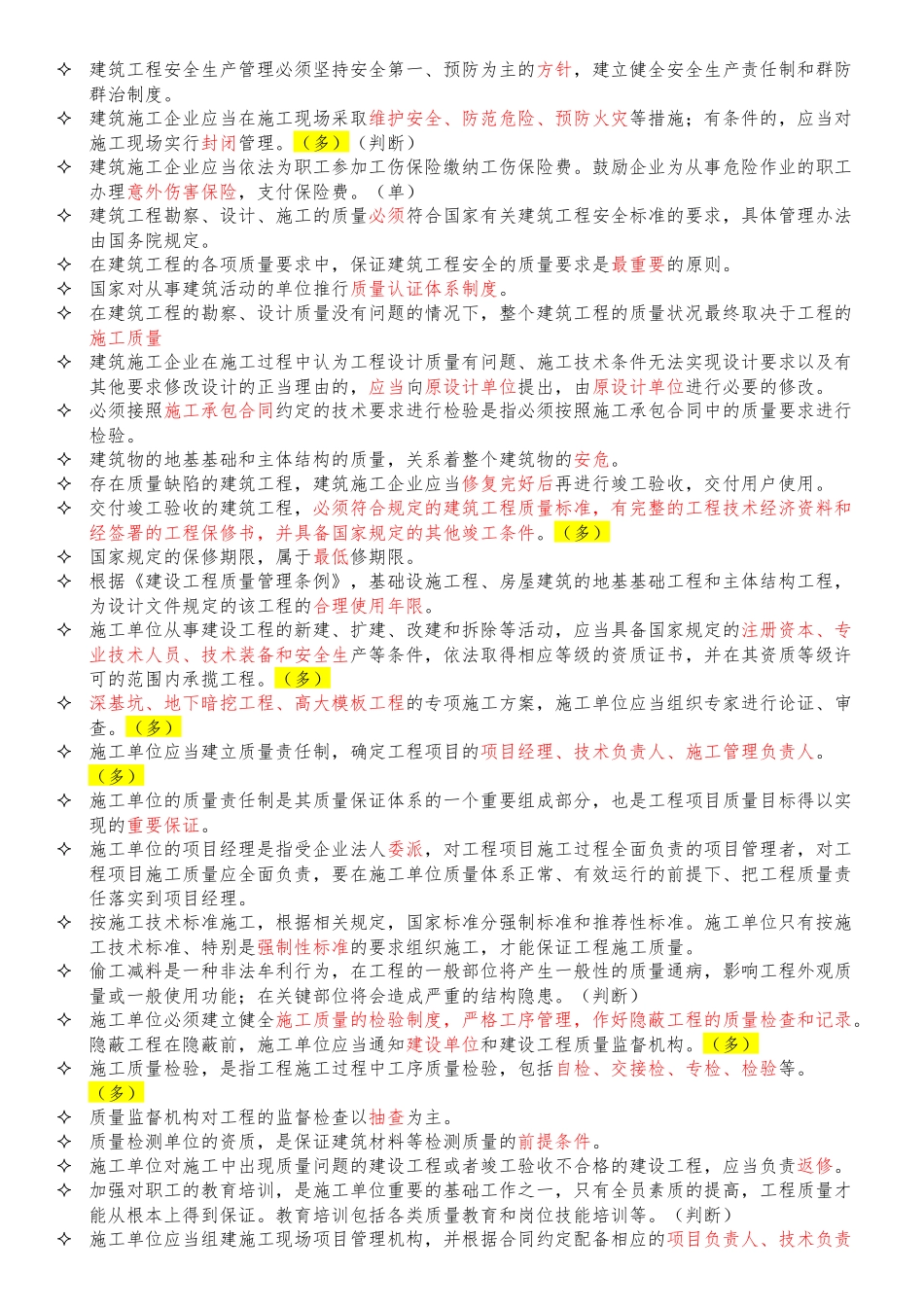 建筑工程安全生产管理简答题汇总_第1页
