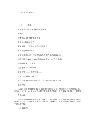 数控专业求职简历