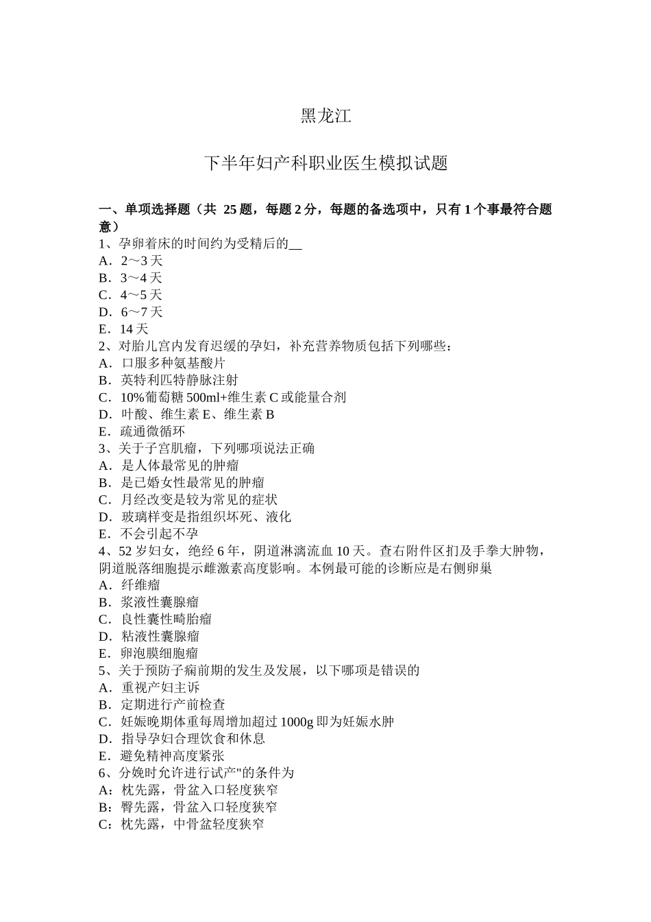 黑龙江下半年妇产科职业医生模拟试题_第1页