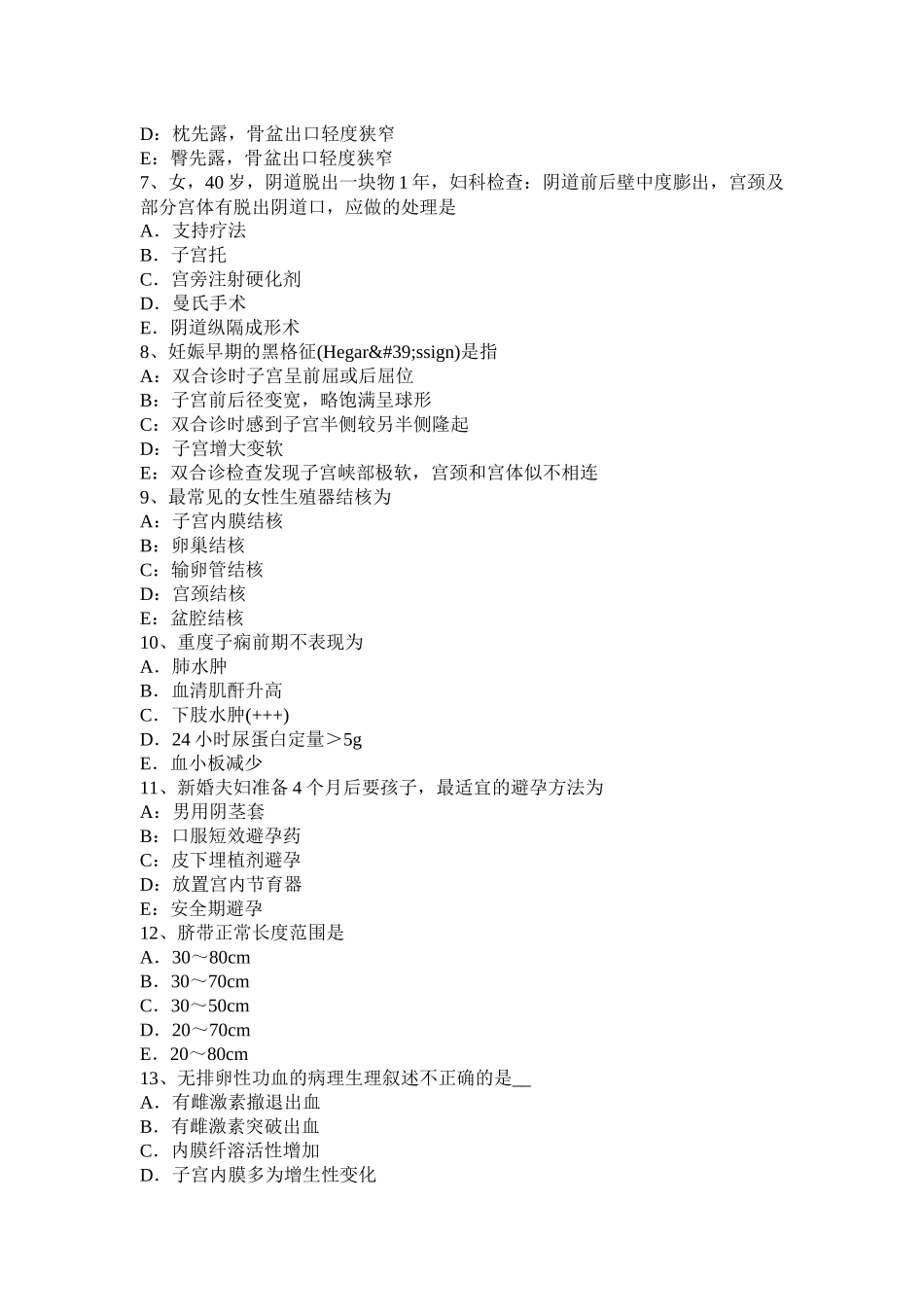 黑龙江下半年妇产科职业医生模拟试题_第2页