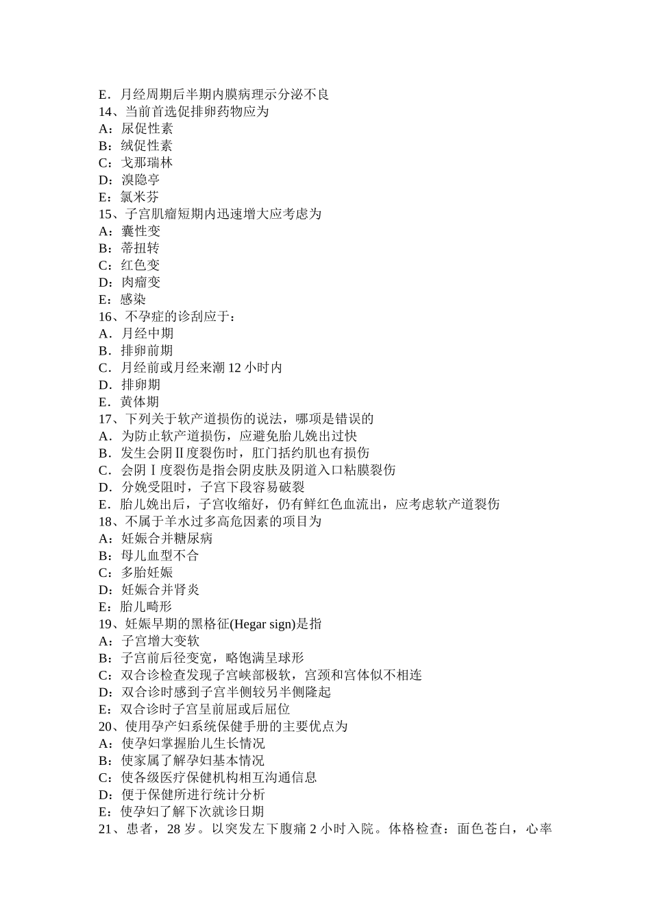 黑龙江下半年妇产科职业医生模拟试题_第3页