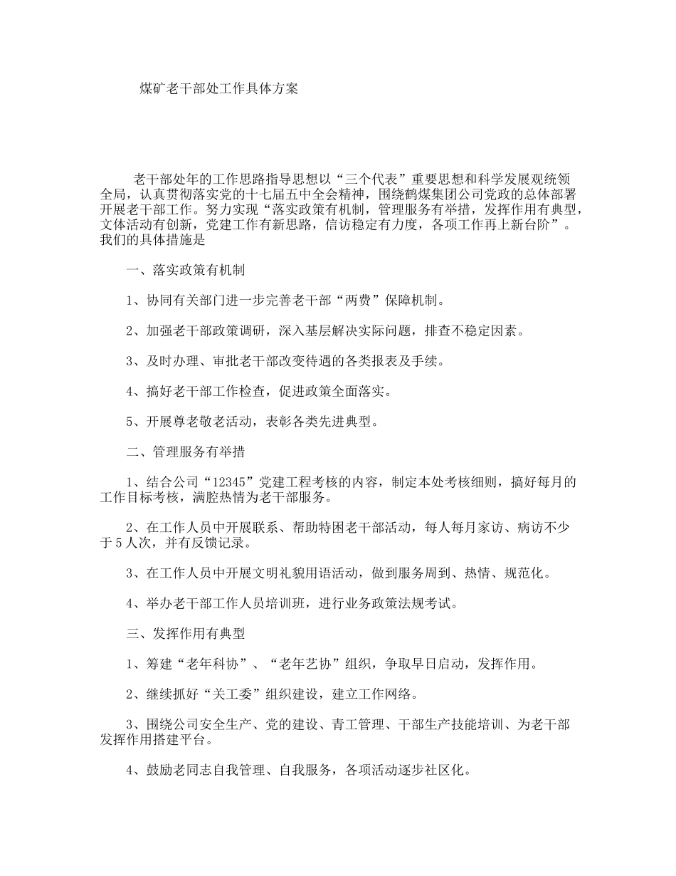 煤矿老干部处工作具体方案_第1页