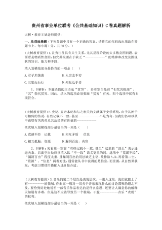 贵州省事业单位联考《公共基础知识》C卷真题解析