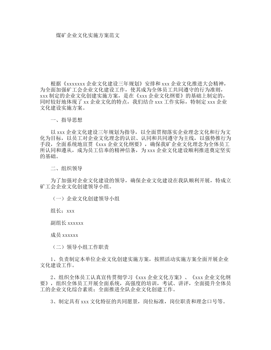 煤矿企业文化实施方案范文_第1页