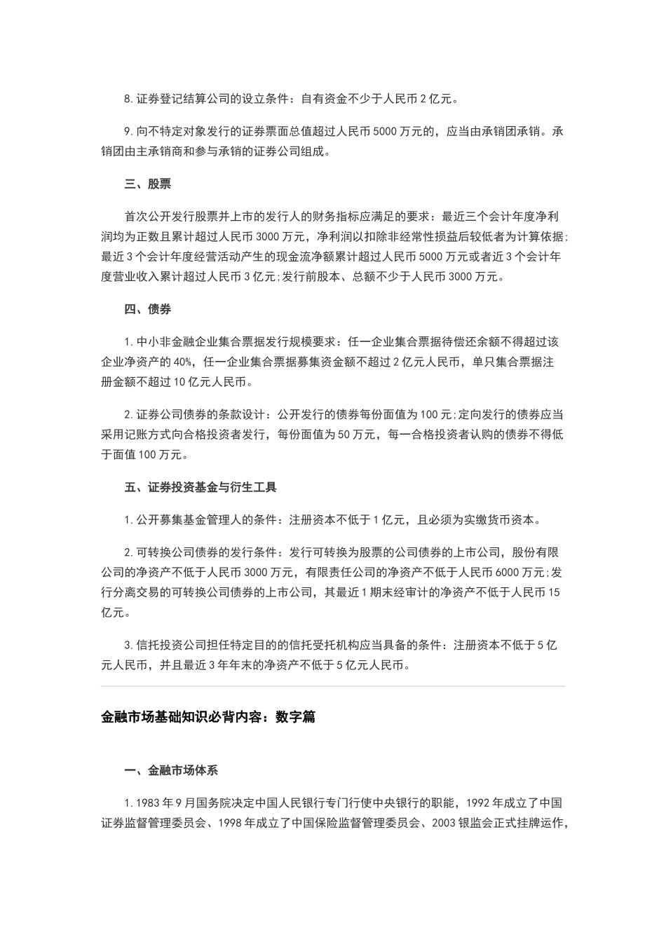 金融市场基础知识必背内容：金额篇_第2页