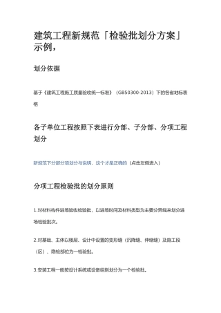 建筑工程新规范「检验批划分方案」示例