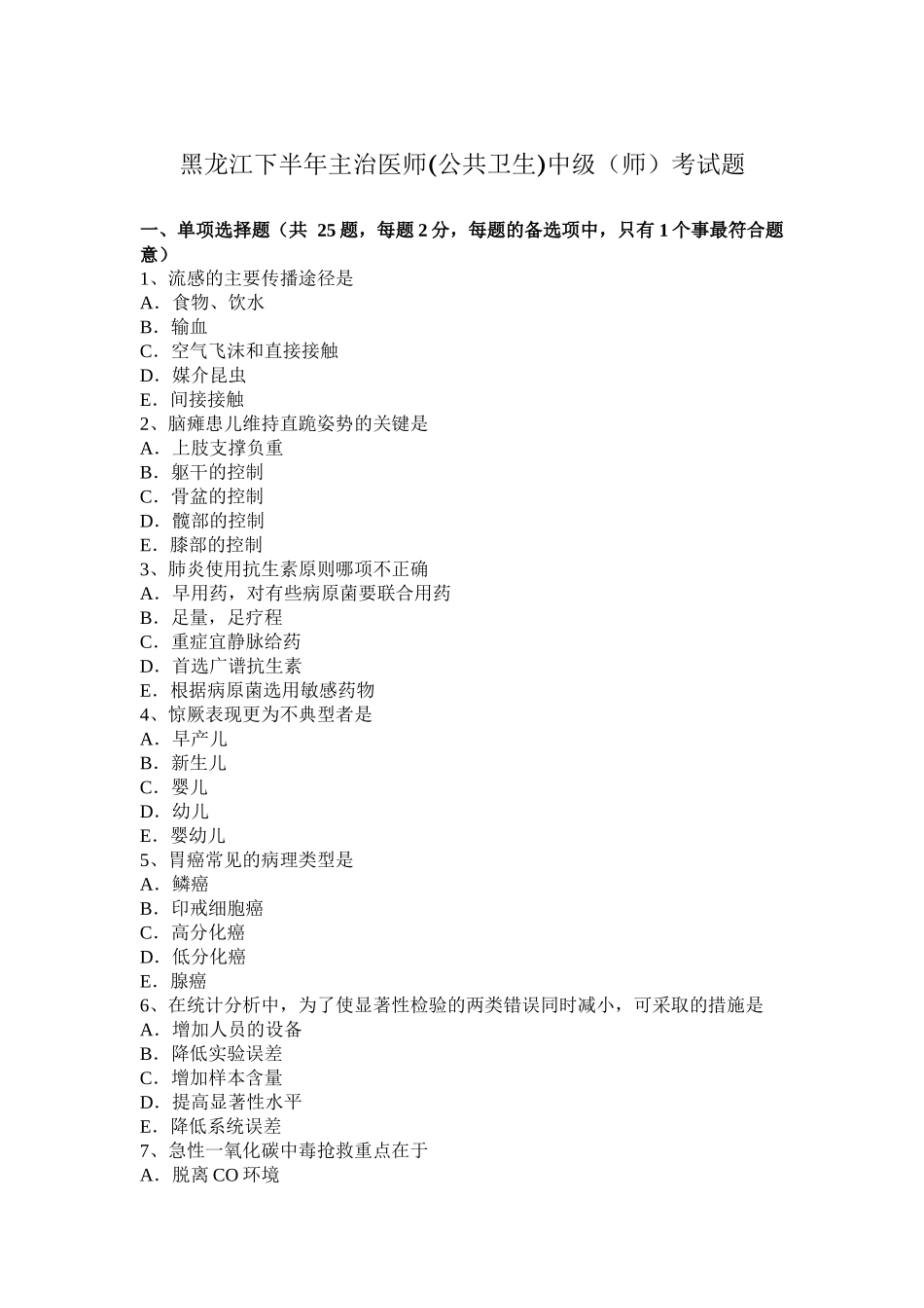 黑龙江下半年主治医师(公共卫生)中级（师）考试题_第1页