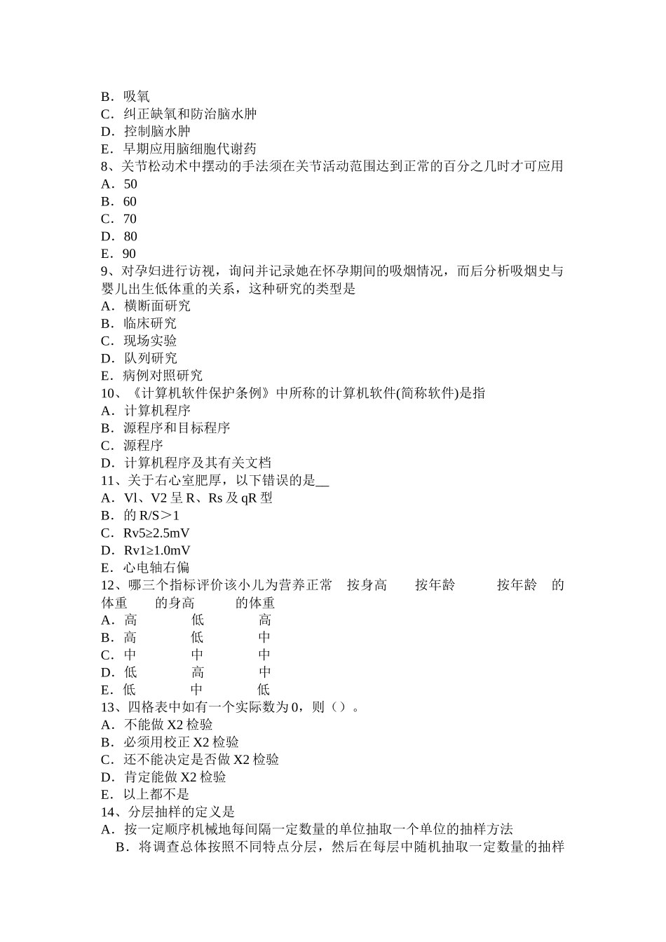 黑龙江下半年主治医师(公共卫生)中级（师）考试题_第2页