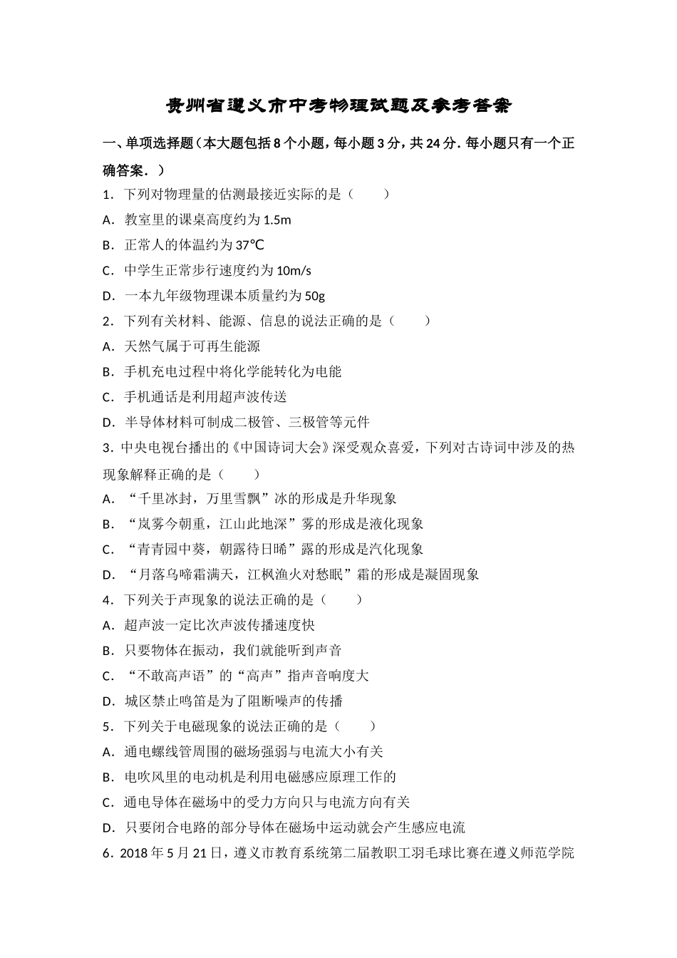 贵州省遵义市中考物理试题及参考答案_第1页