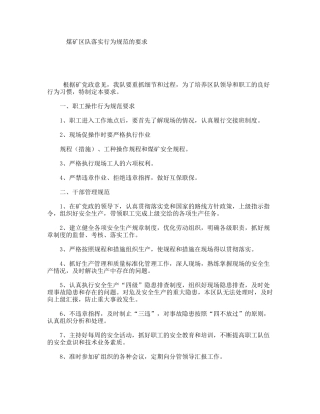 煤矿区队落实行为规范的要求
