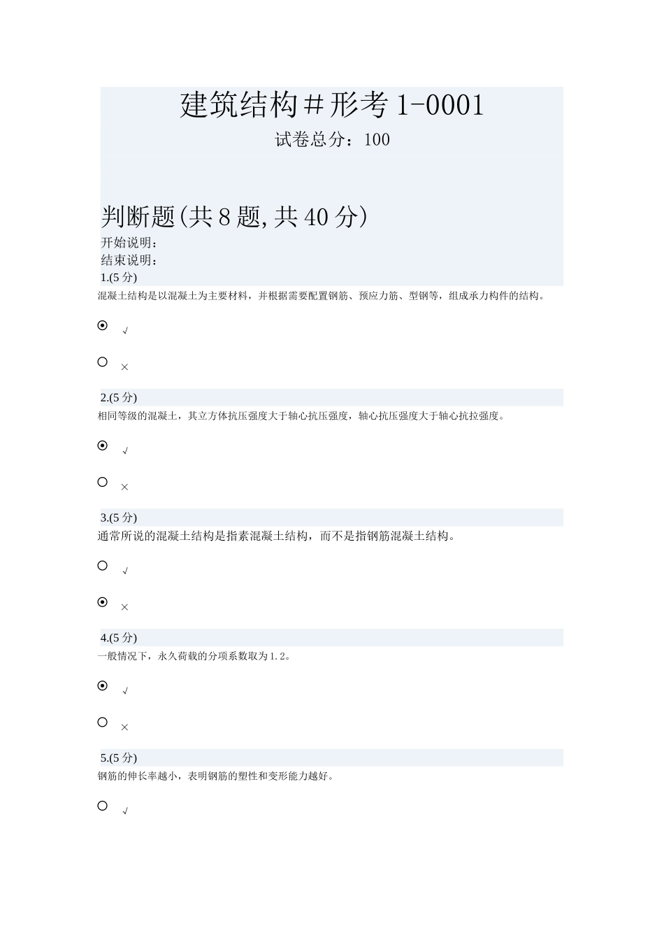 建筑结构＃形考判断题_第1页