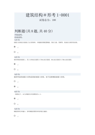 建筑结构＃形考判断题