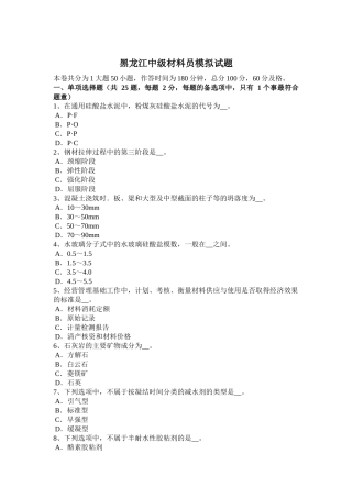 黑龙江中级材料员模拟试题