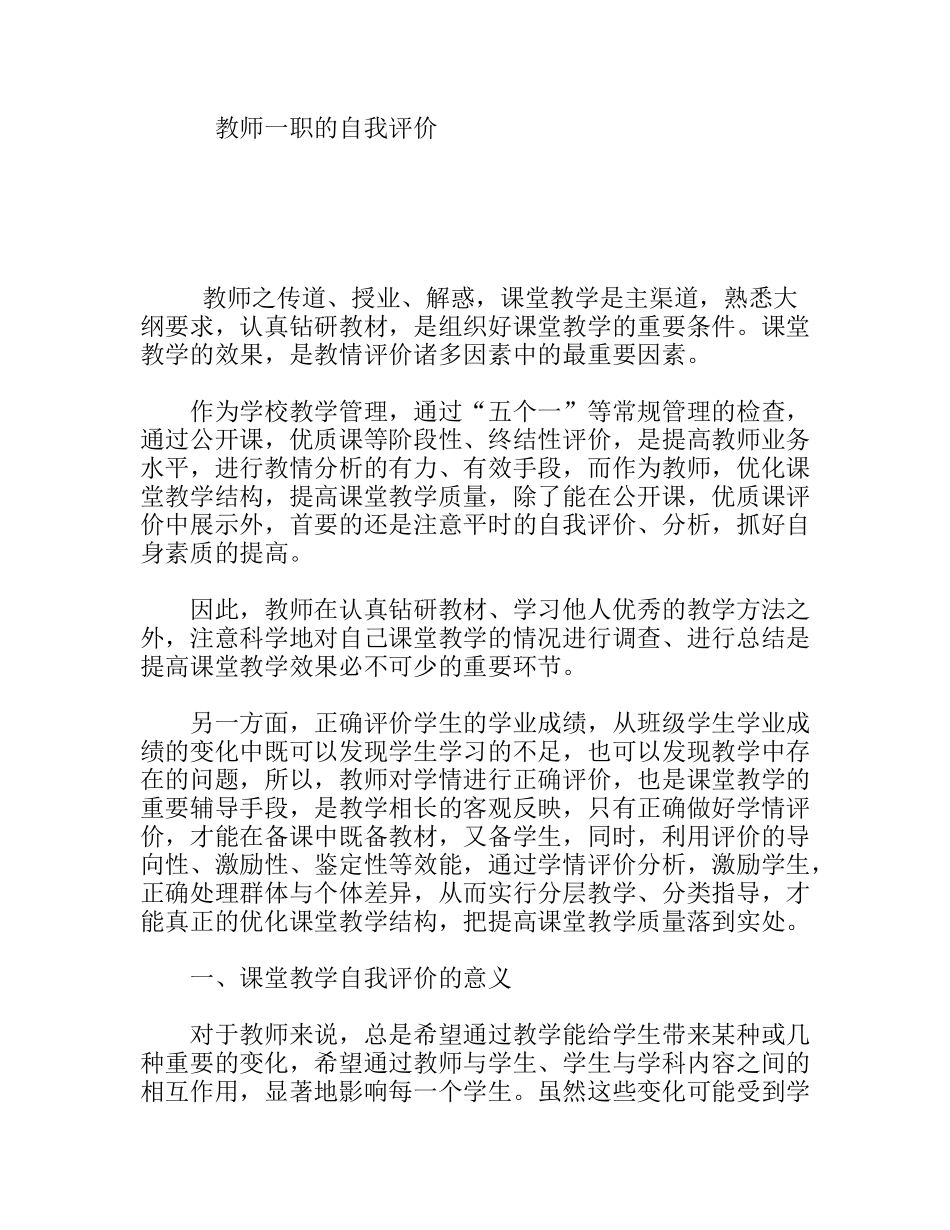 关于课堂教学等方面内容的教师一职的自我评价_第1页