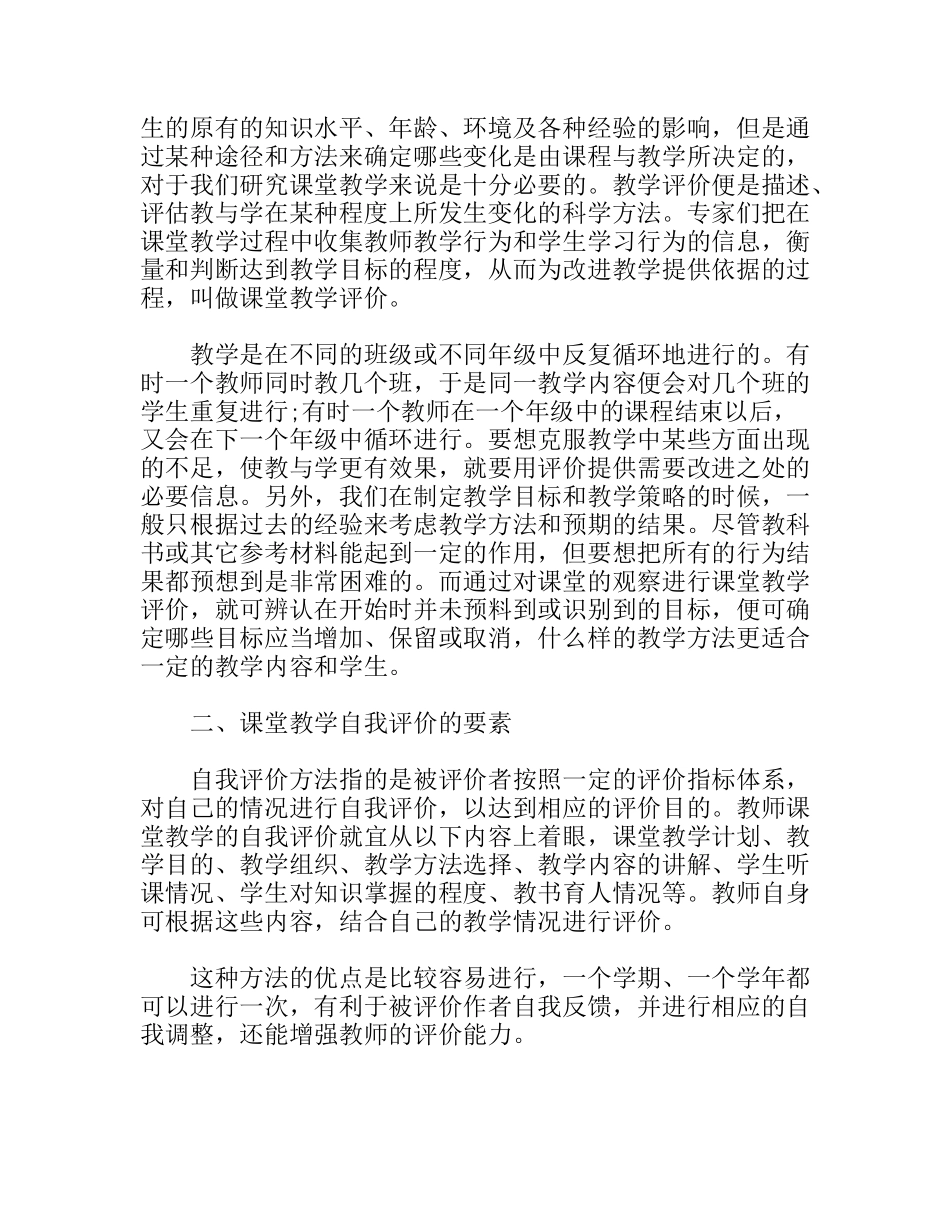 关于课堂教学等方面内容的教师一职的自我评价_第2页