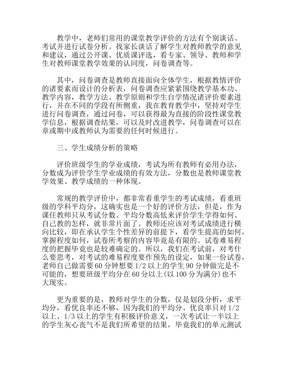 关于课堂教学等方面内容的教师一职的自我评价_第3页