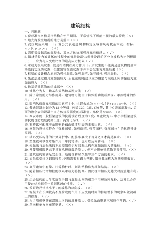 建筑结构练习题梳理汇总