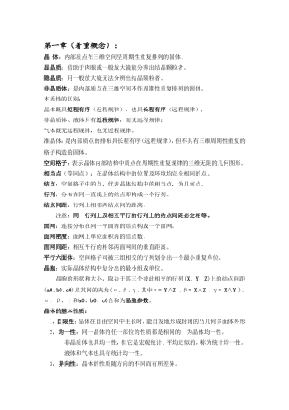 晶 体：内部质点在三维空间呈周期性重复排列的固体 量子物理学知识点梳理