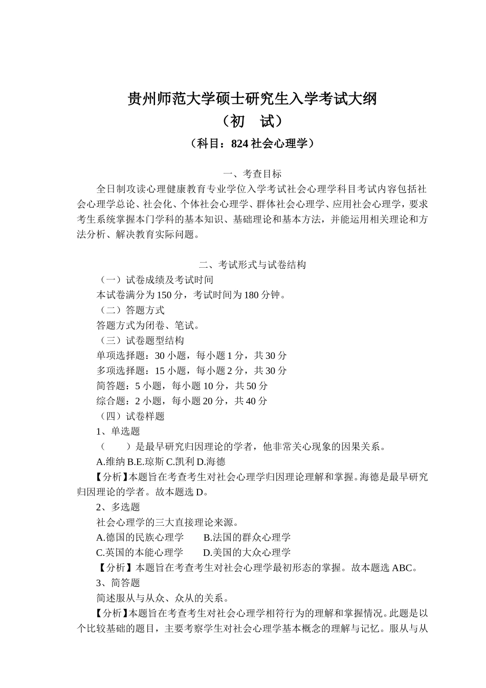 贵州师范大学硕士研究生入学考试大纲社会心理学_第1页