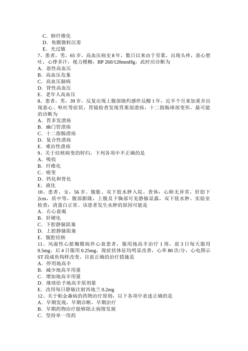 黑龙江主治医师(心内科)中级（师）资格试题_第2页