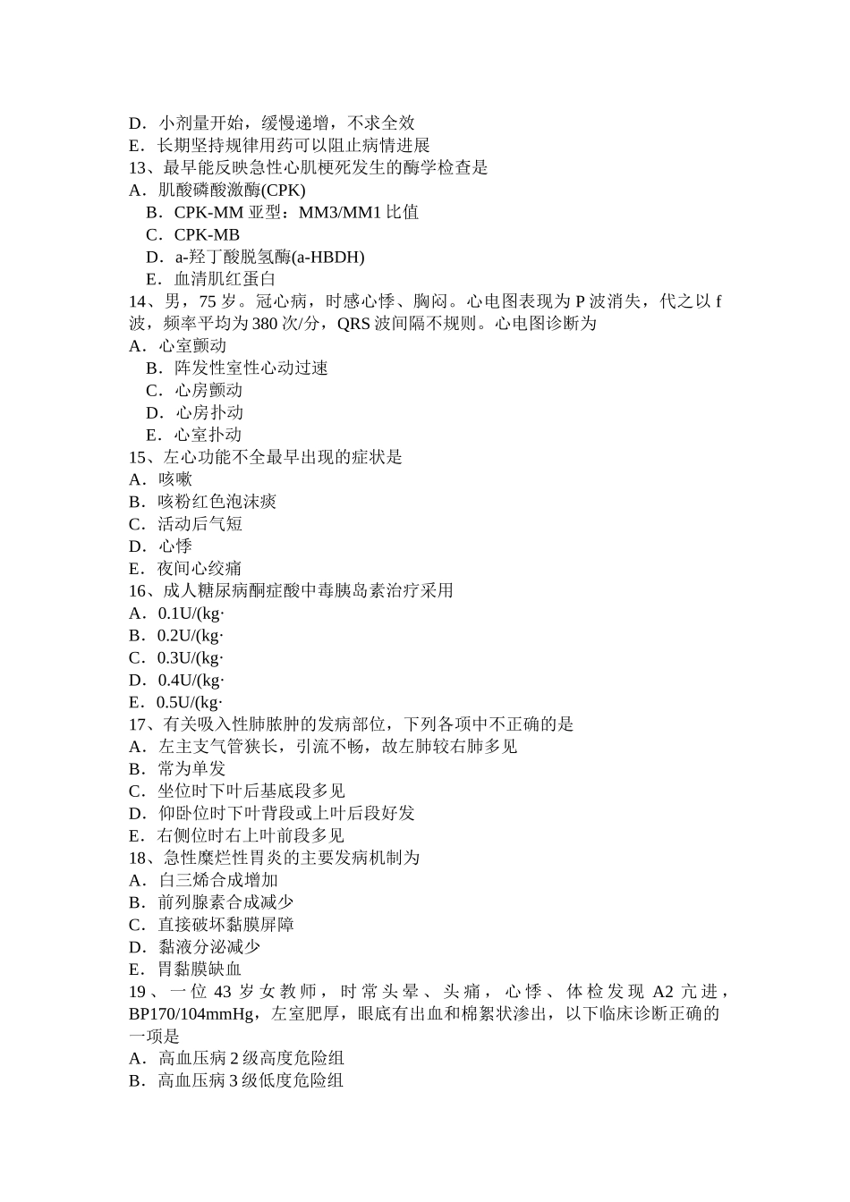 黑龙江主治医师(心内科)中级（师）资格试题_第3页