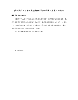 关于提交《系统机电设备安装与调试施工方案》的报告