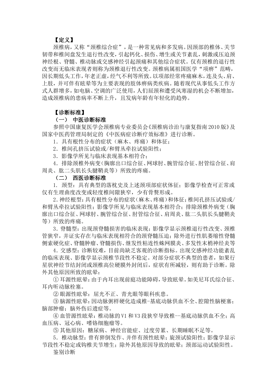 颈椎病“颈椎综合症”中西医诊断方法_第1页