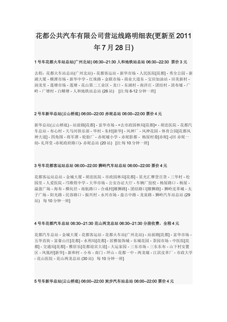 花都公共汽车有限公司营运线路明细表_第1页